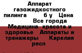 Аппарат газожидкостного пилинга I-1000 б/у › Цена ­ 80 000 - Все города Медицина, красота и здоровье » Аппараты и тренажеры   . Карелия респ.